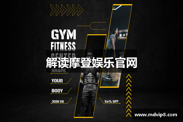 解读摩登娱乐官网